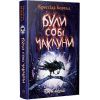 Книга Були собі чаклуни. Чари перші - Крессіда Ковелл Видавництво РМ (9786178639754) зображення 2