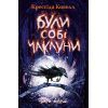 Книга Були собі чаклуни. Чари перші - Крессіда Ковелл Видавництво РМ (9786178639754)