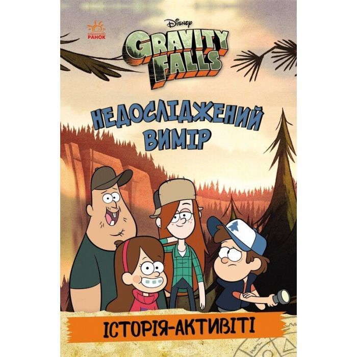 Книга Ґравіті Фолз. Недосліджений вимір Ранок (9786170995711)