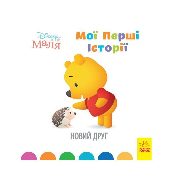 Книга Disney Маля. Мої перші історії. Новий друг Ранок (9786170966629)
