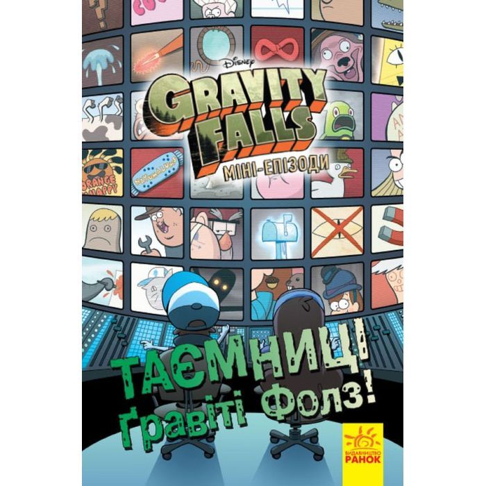 Комикс Таємниці Гравіті Фолз Disney. Міні-епізоди Ранок (9786170958624)