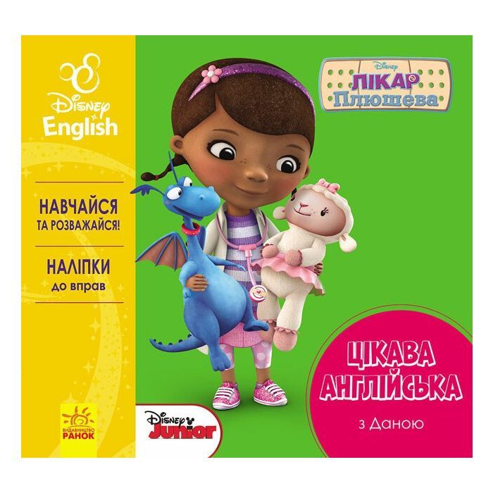 Книга Цікава англійська. Лікар Плюшева. Disney Ранок (9786170941329)