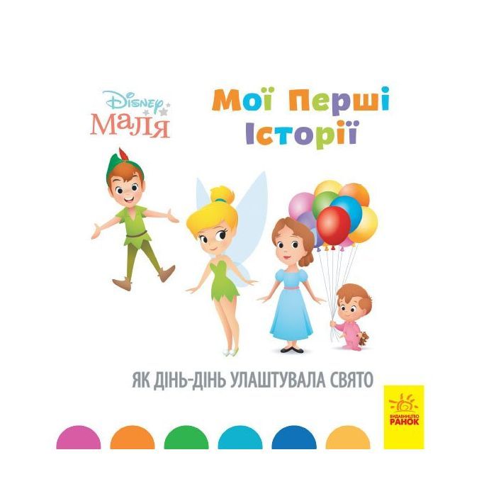 Книга Disney Маля. Мої перші історії. Як Дінь-Дінь улаштувала свято Ранок (9786170966650)