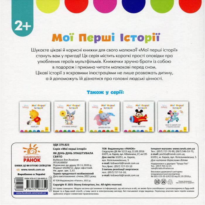 Книга Disney Маля. Мої перші історії. Як Дінь-Дінь улаштувала свято Ранок (9786170966650) изображение 2