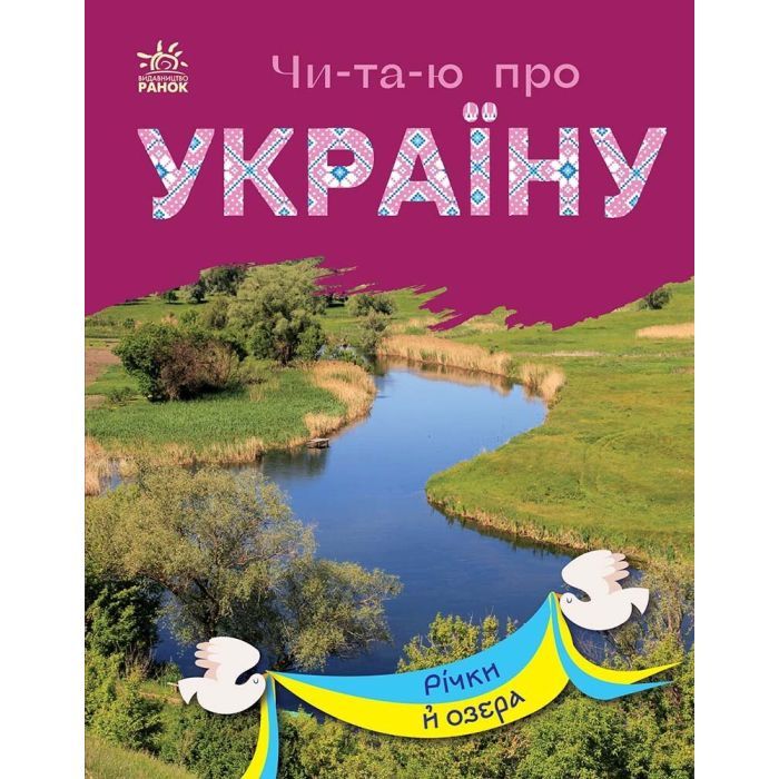 Книга Читаю про Україну. Річки й озера - Ю.В. Каспарова Ранок (9786170981349)
