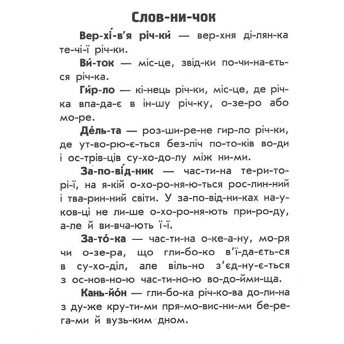 Книга Читаю про Україну. Річки й озера - Ю.В. Каспарова Ранок (9786170981349) изображение 6