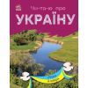 Книга Читаю про Україну. Річки й озера - Ю.В. Каспарова Ранок (9786170981349)