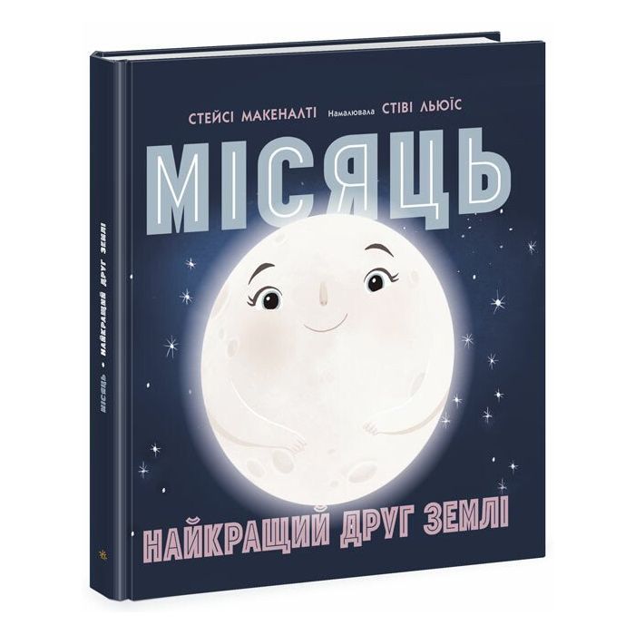 Книга Місяць: найкращий друг Землі - Стейсі Макеналті Ранок (9786170971845)