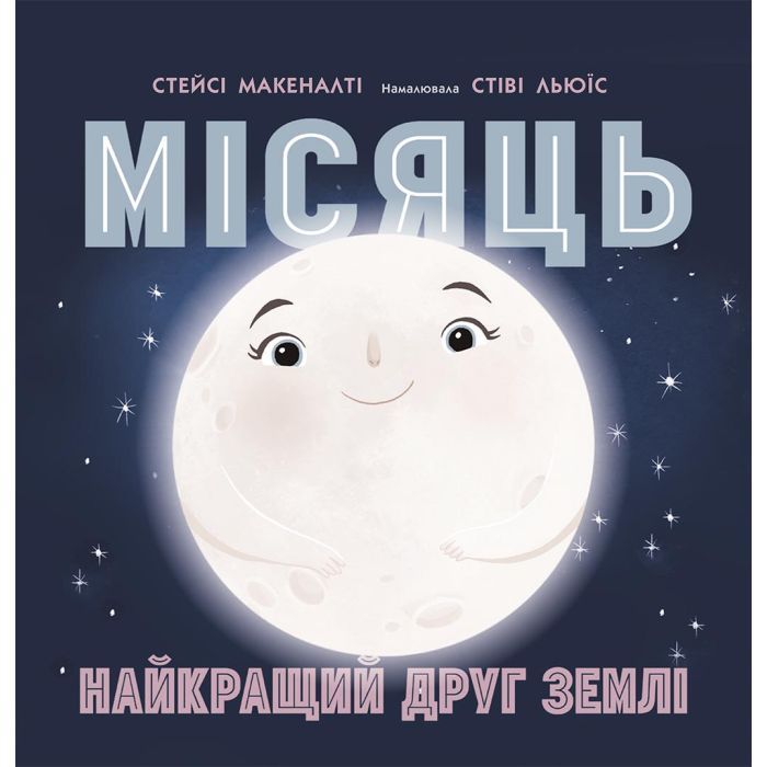 Книга Місяць: найкращий друг Землі - Стейсі Макеналті Ранок (9786170971845)