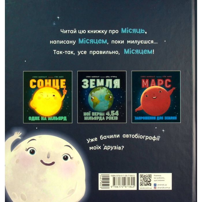 Книга Місяць: найкращий друг Землі - Стейсі Макеналті Ранок (9786170971845) изображение 2