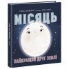 Книга Місяць: найкращий друг Землі - Стейсі Макеналті Ранок (9786170971845)