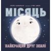 Книга Місяць: найкращий друг Землі - Стейсі Макеналті Ранок (9786170971845)