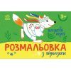 Книга Розмальовка з підказкою. Казкові герої Ранок (9789667513917)