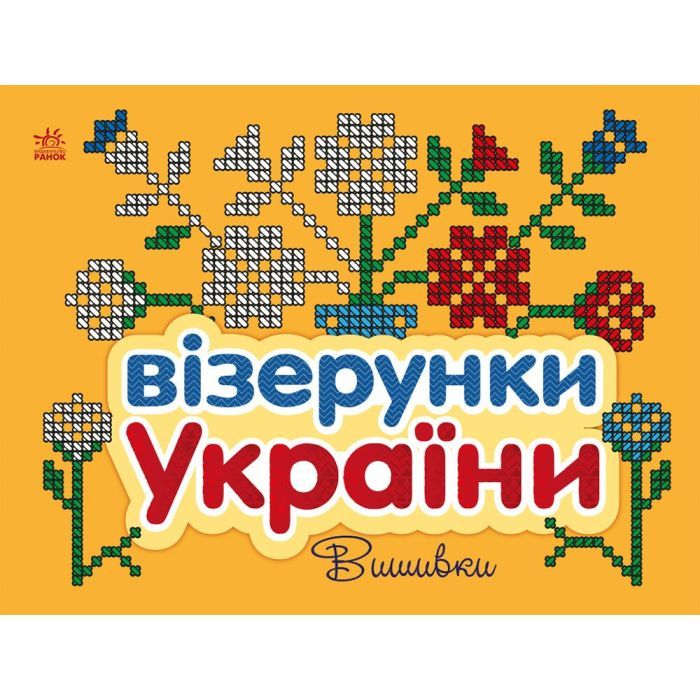 Книга Візерунки України. Вишивки - Ю.В. Каспарова Ранок (9789667514228)