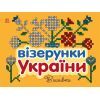 Книга Візерунки України. Вишивки - Ю.В. Каспарова Ранок (9789667514228)