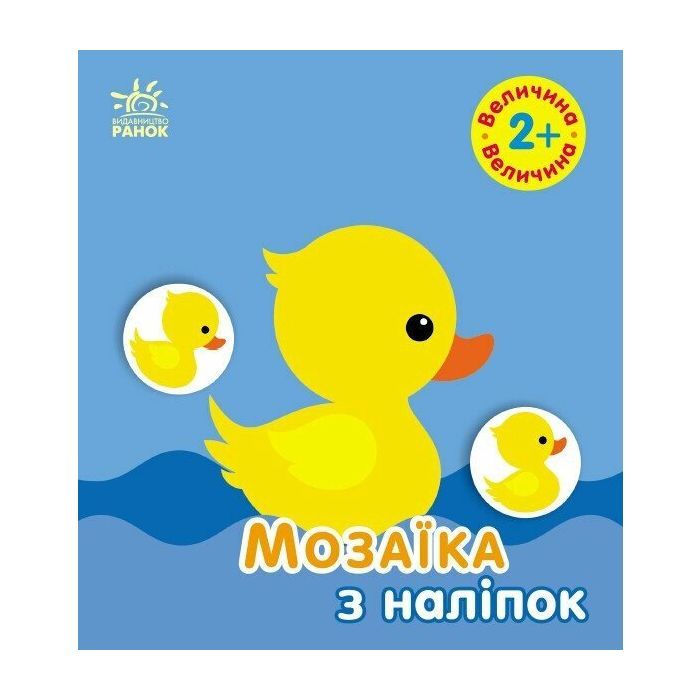 Книга Мозаїка з наліпок. Величина. Для дітей від 2 років Ранок (9789667615161)