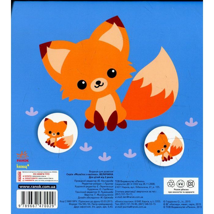 Книга Мозаїка з наліпок. Величина. Для дітей від 2 років Ранок (9789667615161) зображення 2