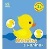 Книга Мозаїка з наліпок. Величина. Для дітей від 2 років Ранок (9789667615161)