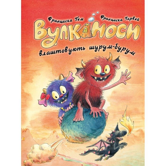 Книга Вулканоси влаштовують шурум-бурум. Книга 2 - Франциска Ґем Жорж (9786178287771)