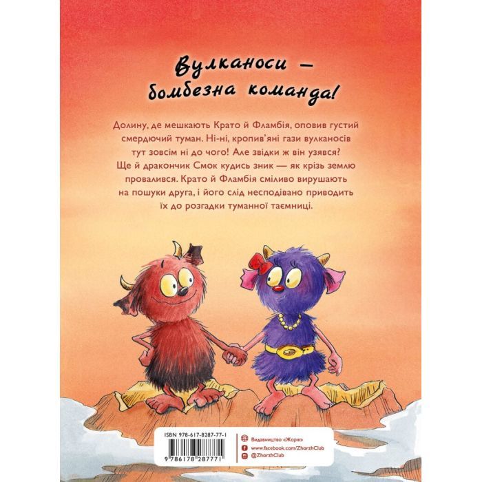 Книга Вулканоси влаштовують шурум-бурум. Книга 2 - Франциска Ґем Жорж (9786178287771) изображение 2