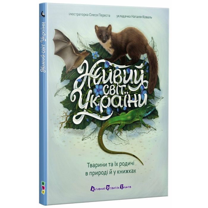 Книга Живий світ України - Н. Коваль Активний розвиток талантів (9786170999801)
