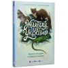 Книга Живий світ України - Н. Коваль Активний розвиток талантів (9786170999801)