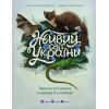 Книга Живий світ України - Н. Коваль Активний розвиток талантів (9786170999801)