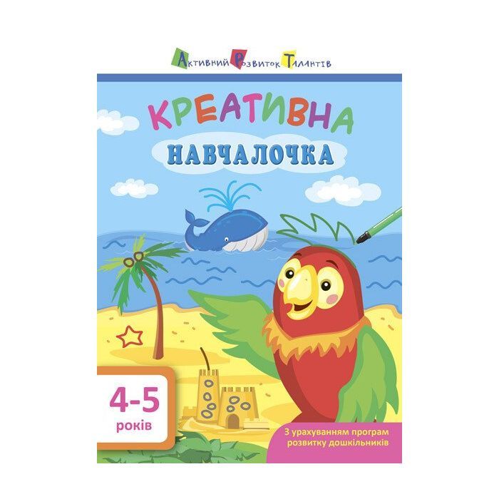 Книга Креативна навчалочка. 4-5 років - Н.В. Мусієнко Активний розвиток талантів (9786170943880)
