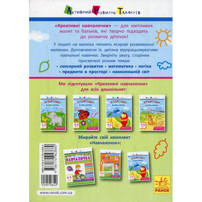 Книга Креативна навчалочка. 4-5 років - Н.В. Мусієнко Активний розвиток талантів (9786170943880) изображение 2