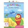 Книга Креативна навчалочка. 4-5 років - Н.В. Мусієнко Активний розвиток талантів (9786170943880)
