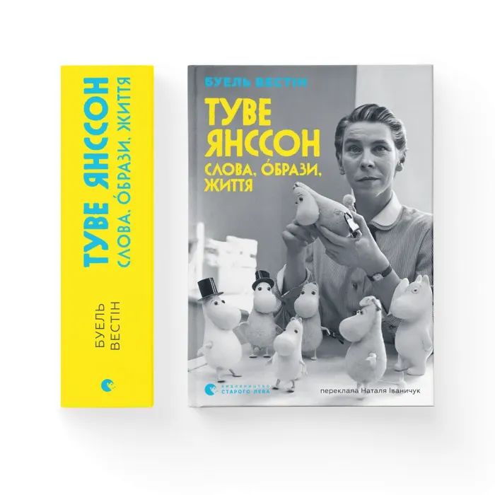 Книга Туве Янссон Слова, образи, життя - Буель Вестін Видавництво Старого Лева (9789664485392) изображение 2