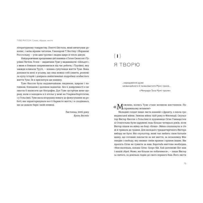 Книга Туве Янссон Слова, образи, життя - Буель Вестін Видавництво Старого Лева (9789664485392) изображение 4