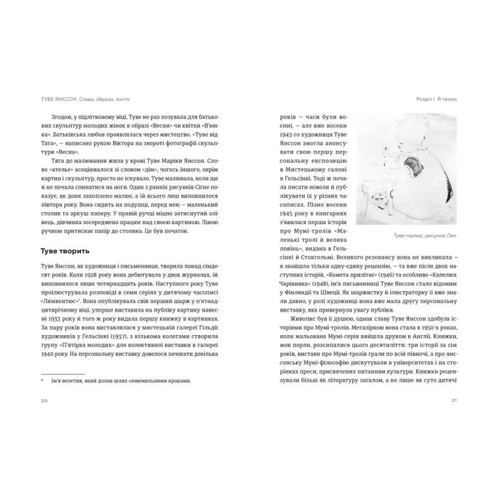 Книга Туве Янссон Слова, образи, життя - Буель Вестін Видавництво Старого Лева (9789664485392) изображение 7