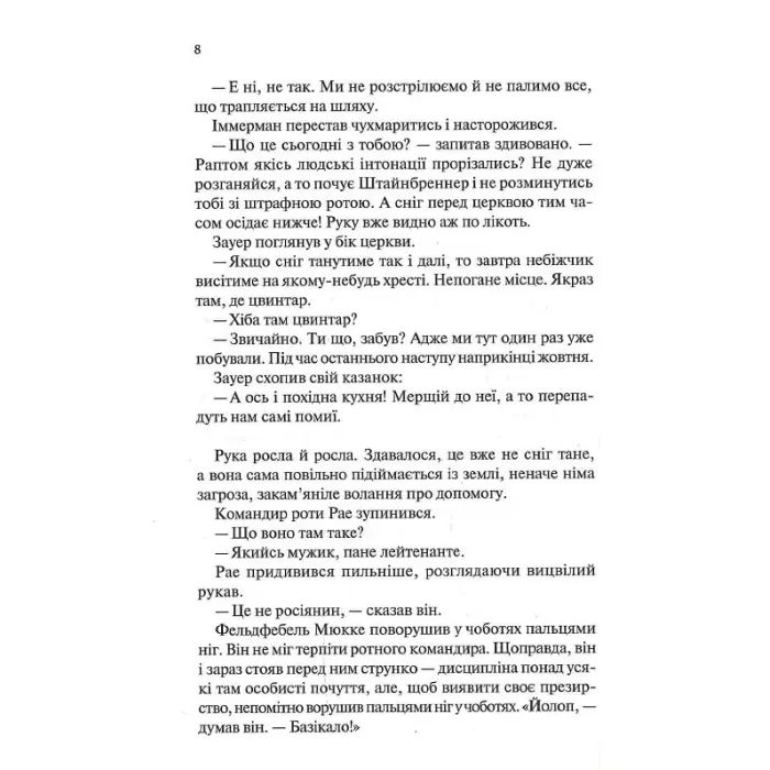 Книга Час жити і час помирати - Еріх Марія Ремарк КСД (9786171519244) зображення 11