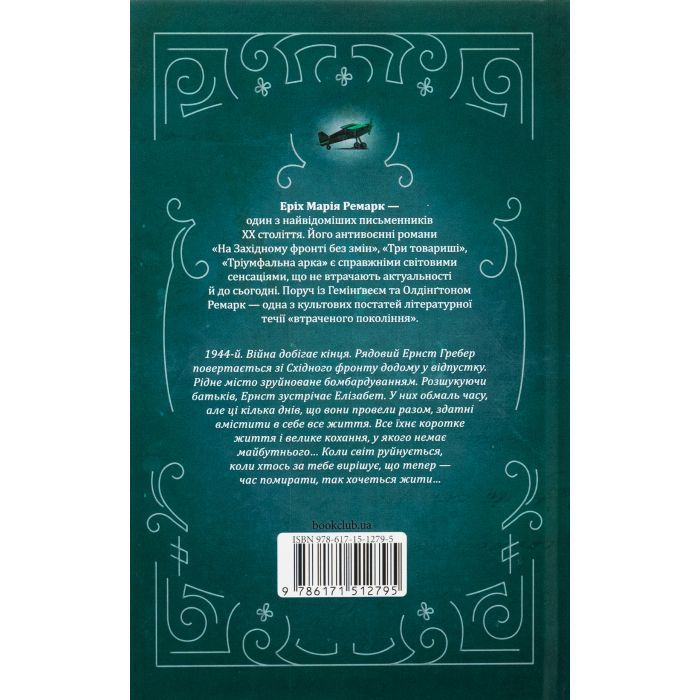 Книга Час жити і час помирати - Еріх Марія Ремарк КСД (9786171519244) зображення 2