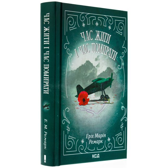 Книга Час жити і час помирати - Еріх Марія Ремарк КСД (9786171519244) зображення 3