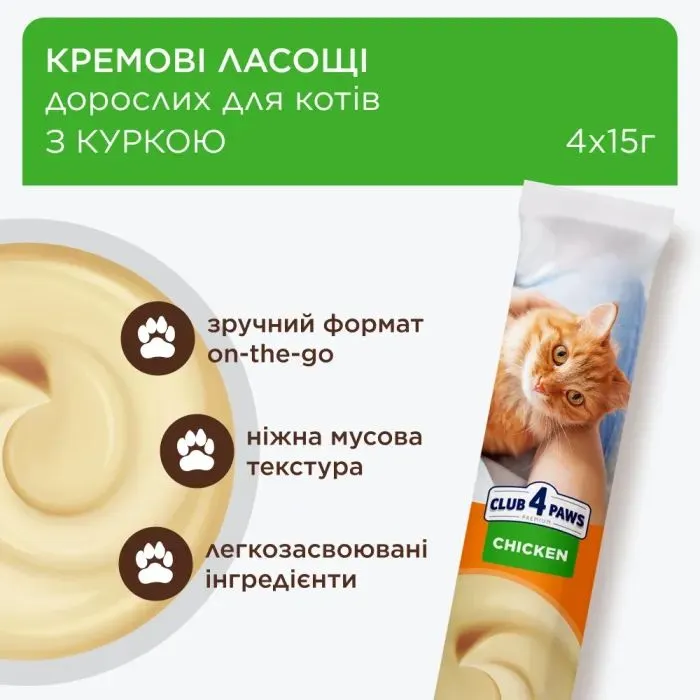 Лакомство для котов Club 4 Paws Кремовые с курицей 4х15 г (4820269144767) изображение 3