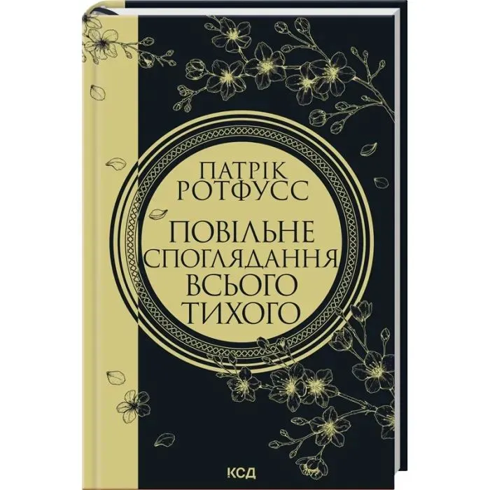 Книга Повільне споглядання всього тихого. Книга 2.5 - Патрік Ротфусс КСД (9786171520769) изображение 2