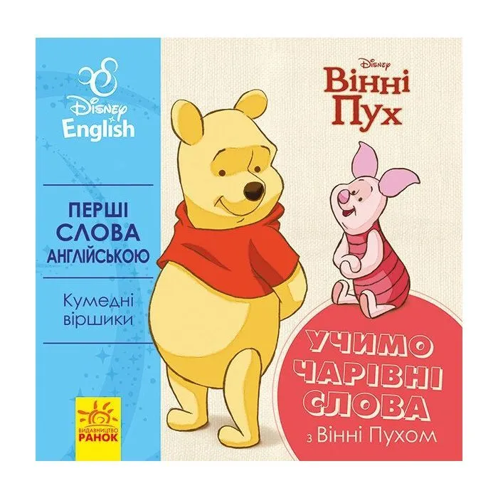 Книга Перші слова англійською. Учимо чарівні слова з Вінні Пухом. Disney Ранок (9789667489571)