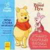Книга Перші слова англійською. Учимо чарівні слова з Вінні Пухом. Disney Ранок (9789667489571)
