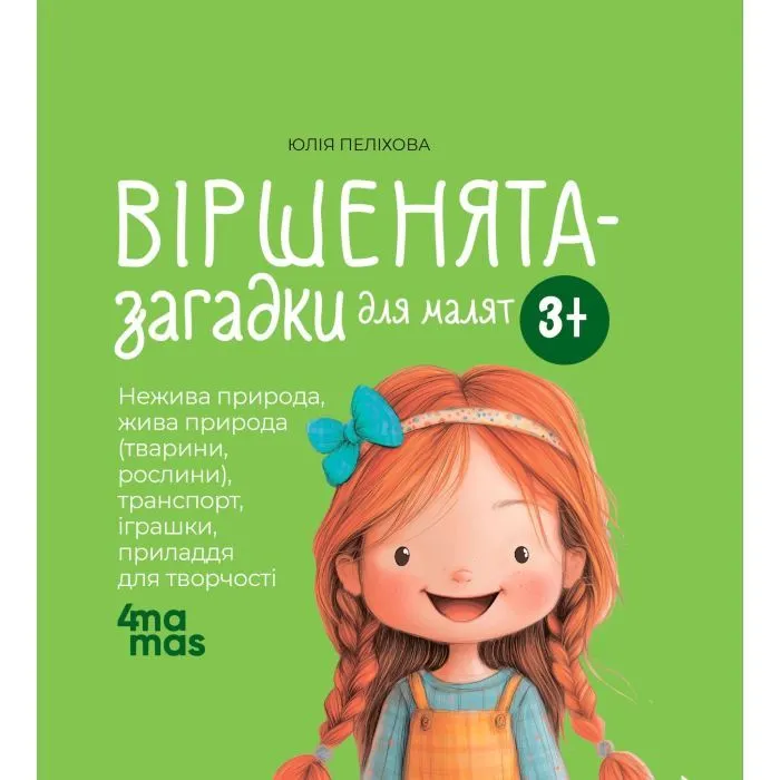 Книга Віршенята-загадки для малят. 35 років - Ю. Пеліхова 4mamas (9786170043092)
