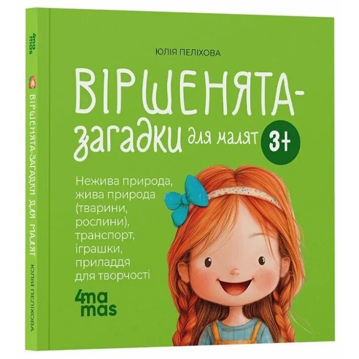 Книга Віршенята-загадки для малят. 35 років - Ю. Пеліхова 4mamas (9786170043092) зображення 2