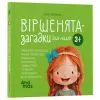 Книга Віршенята-загадки для малят. 35 років - Ю. Пеліхова 4mamas (9786170043092) зображення 2