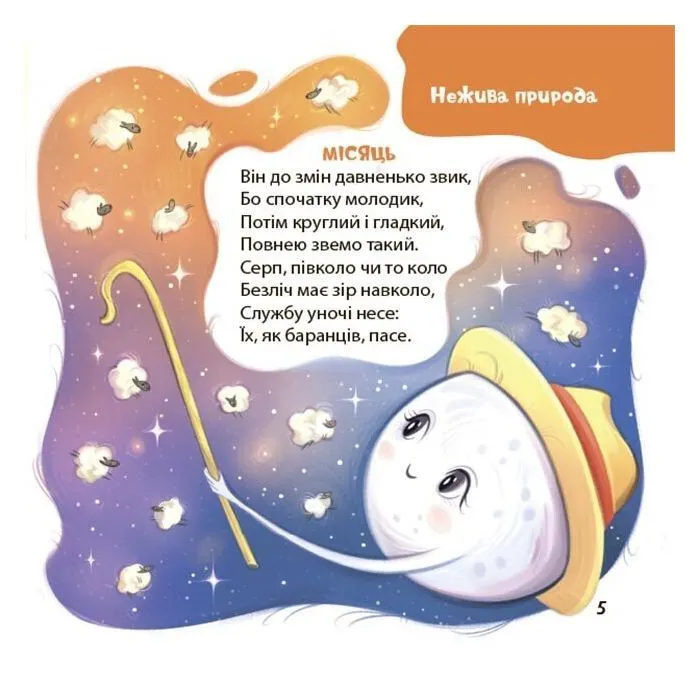 Книга Віршенята-загадки для малят. 35 років - Ю. Пеліхова 4mamas (9786170043092) зображення 7