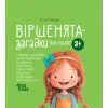 Книга Віршенята-загадки для малят. 35 років - Ю. Пеліхова 4mamas (9786170043092)