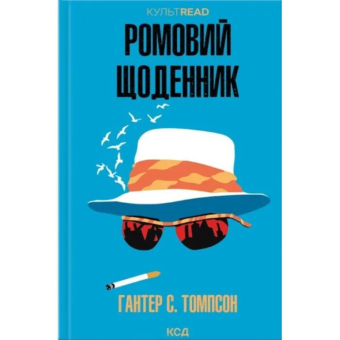 Книга Ромовий щоденник - Гантер С. Томпсон КСД (9786171521148)