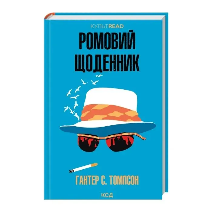Книга Ромовий щоденник - Гантер С. Томпсон КСД (9786171521148) изображение 2