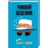 Книга Ромовий щоденник - Гантер С. Томпсон КСД (9786171521148) изображение 2