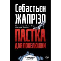 Книга Пастка для Попелюшки - Себастьєн Жапрізо Видавництво РМ (9789669174031)