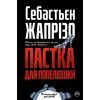 Книга Пастка для Попелюшки - Себастьєн Жапрізо Видавництво РМ (9789669174031)
